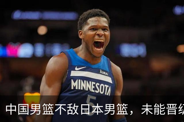 中国男篮不敌日本男篮，未能晋级亚运男篮决赛
