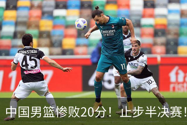 中国男篮惨败20分！止步半决赛！事实证明：中国男篮需要杨瀚森