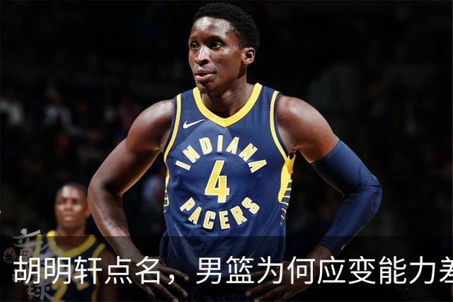 胡明轩点名，男篮为何应变能力差？名记：郭士强控制欲强，球员像木偶