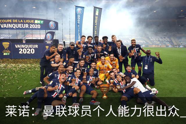 莱诺：曼联球员个人能力很出众 克洛普能重燃点燃德国球迷的热情
