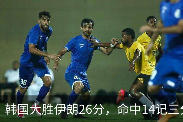 韩国大胜伊朗26分，命中14记三分！中国男篮教练组现场观战