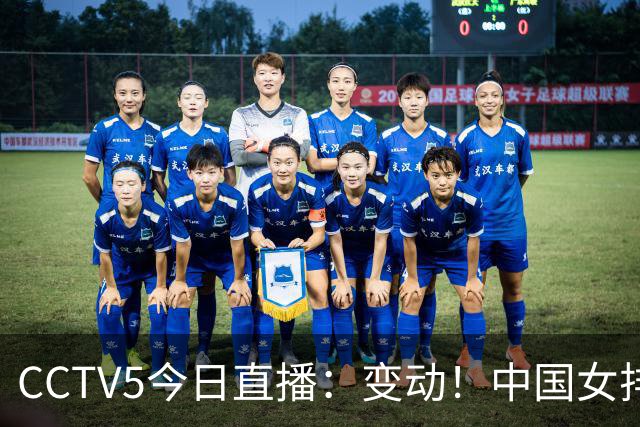 CCTV5今日直播：变动！中国女排晋级赛，中国男篮争夺铜牌，国乒亮相